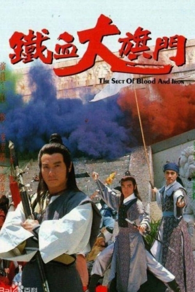 The Sect of Blood & Iron / The Sect of Blood & Iron (1989)