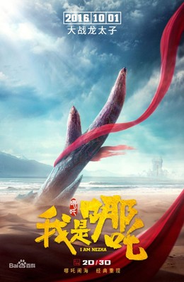 I Am Ne Zha (2016)