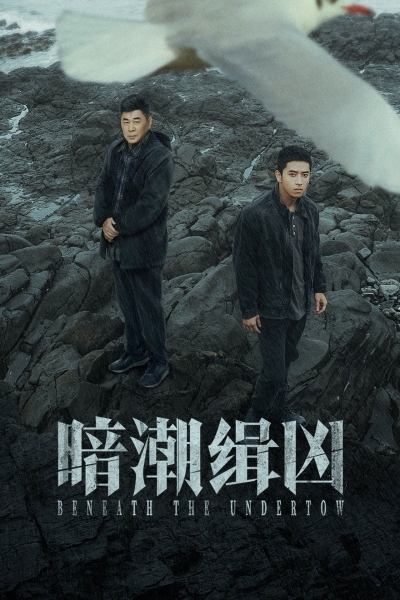 Beneath the Undertow / Beneath the Undertow (2025)