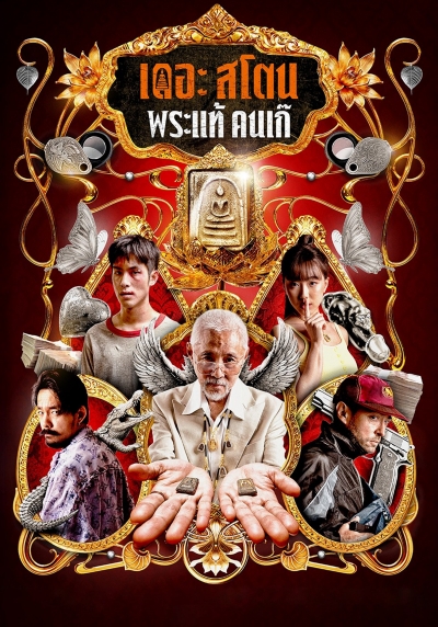 The Stone / The Stone (2025)