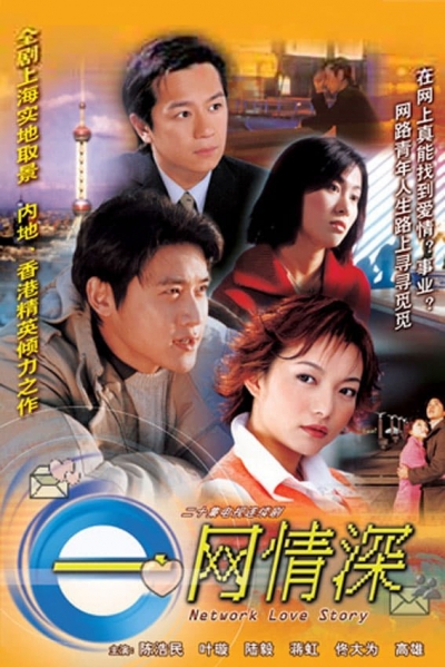 Network Love Story / Network Love Story (2002)