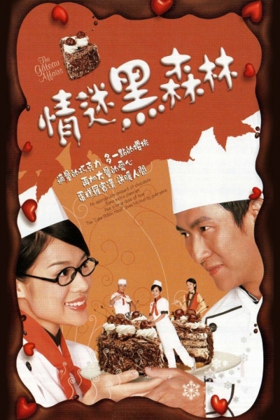 The Gâteau Affairs / The Gâteau Affairs (2005)