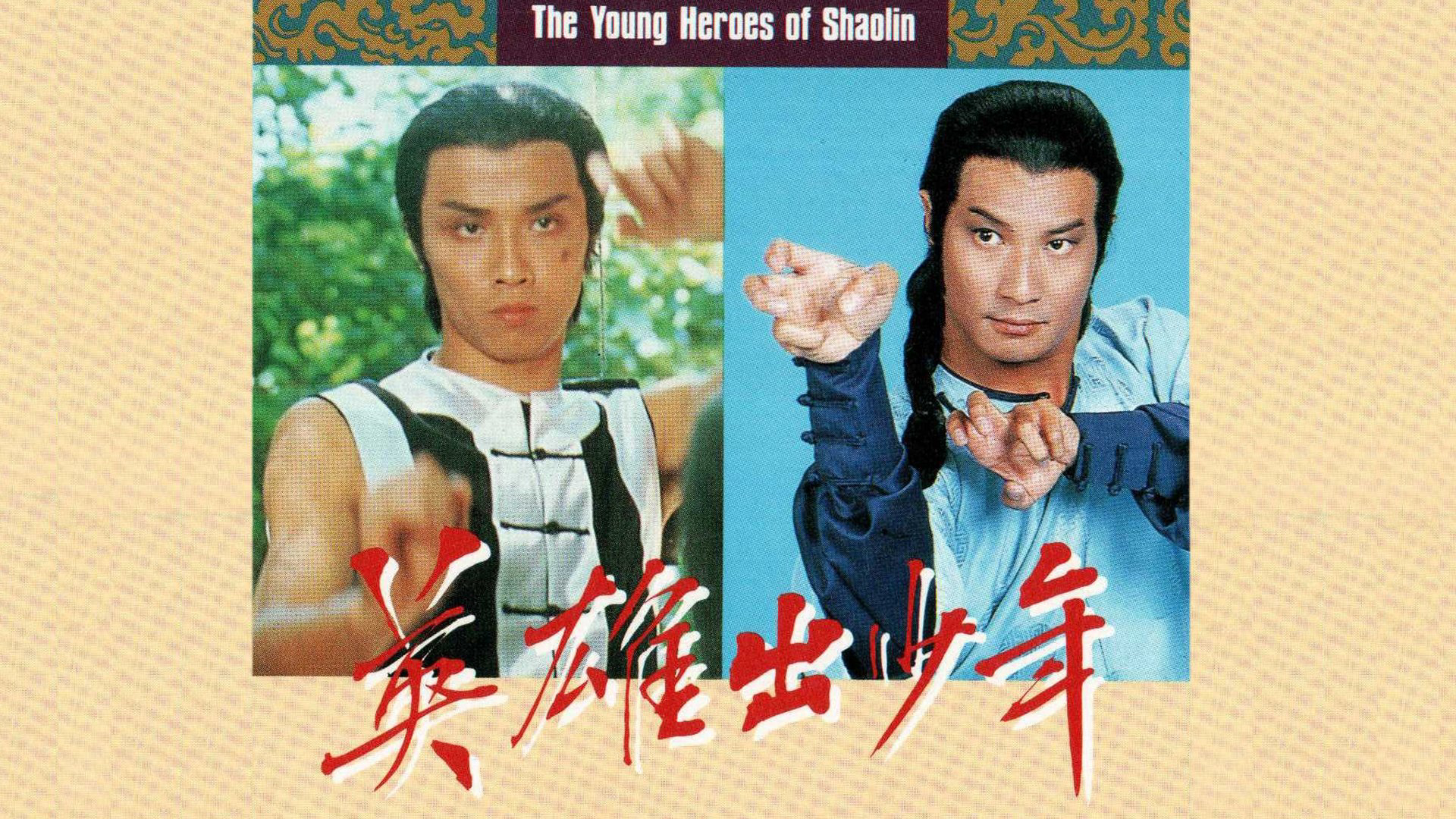 The Young Heroes Of Shaolin / The Young Heroes Of Shaolin (1981)