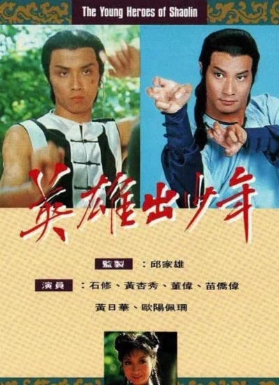 The Young Heroes Of Shaolin / The Young Heroes Of Shaolin (1981)