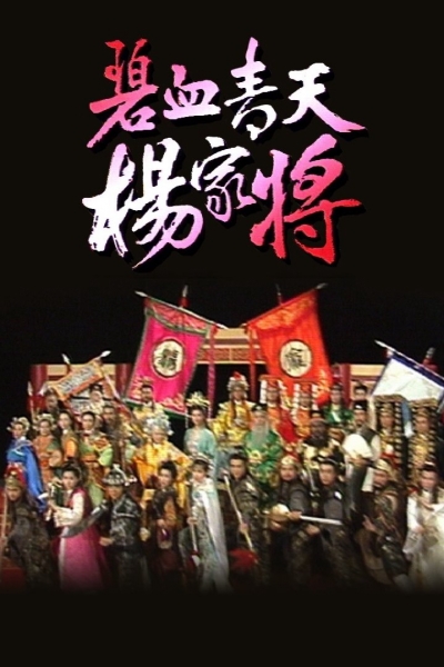 Heroic Legend of The Yang'S Family / Heroic Legend of The Yang'S Family (1994)