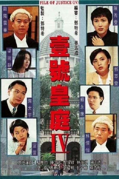 The File Of Justice (Season 4) / The File Of Justice (Season 4) (1995)