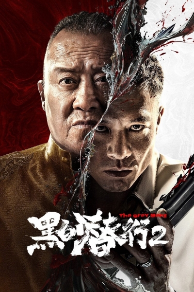 The Grey Men 2 / The Grey Men 2 (2025)