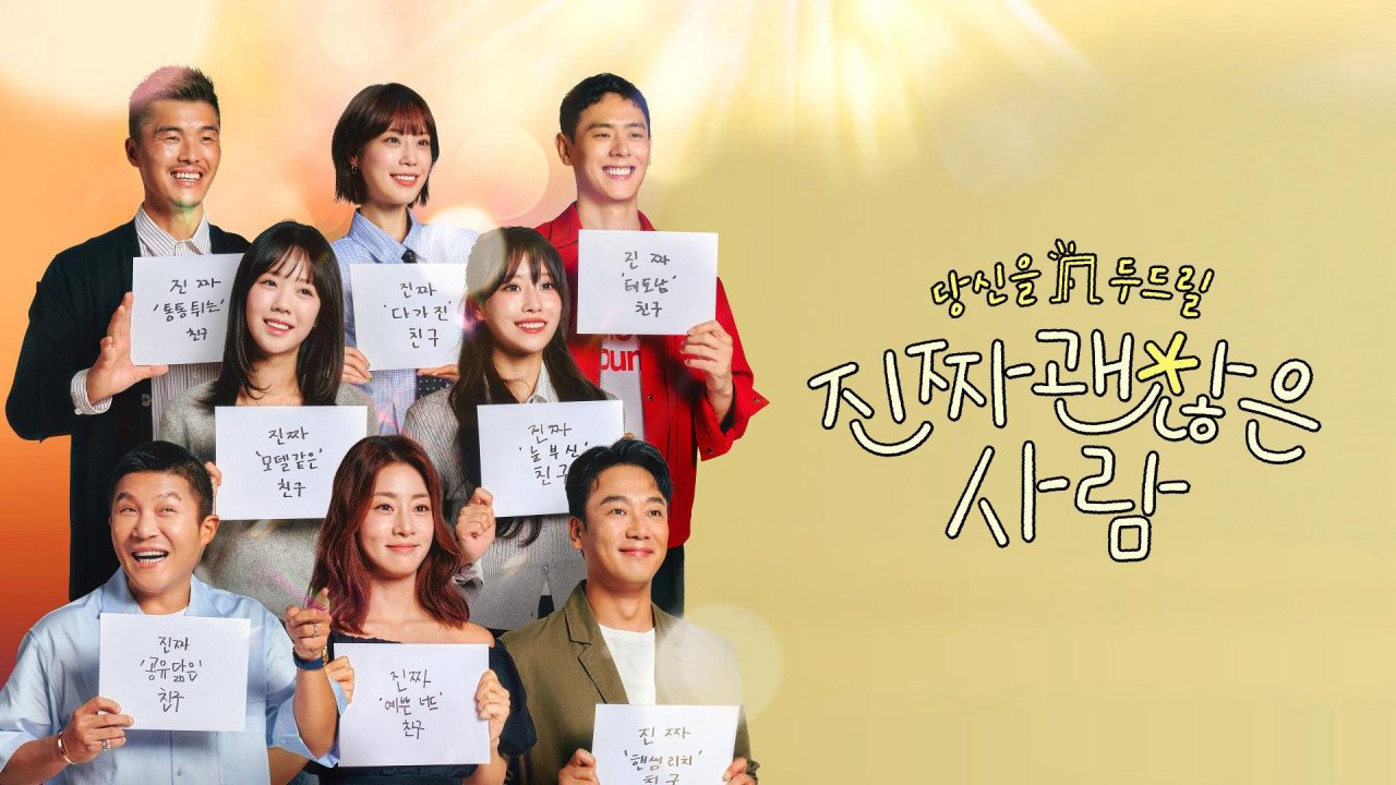 진짜 괜찮은 사람 / 진짜 괜찮은 사람 (2025)