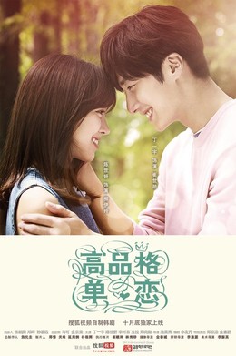 Phẩm Giá Yêu Đơn Phương, High-End Crush (2015)