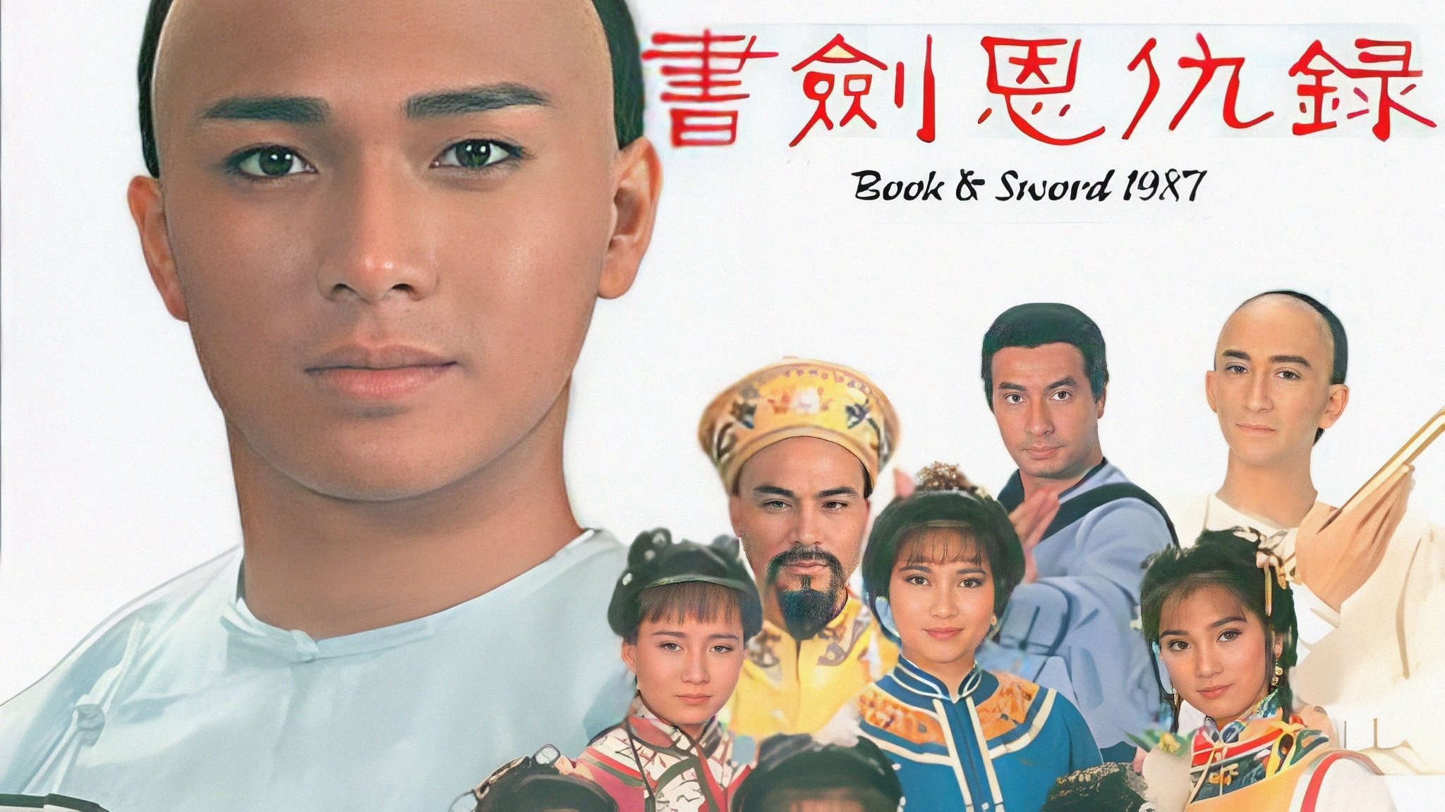 The Legend of the Book and Sword / The Legend of the Book and Sword (1987)