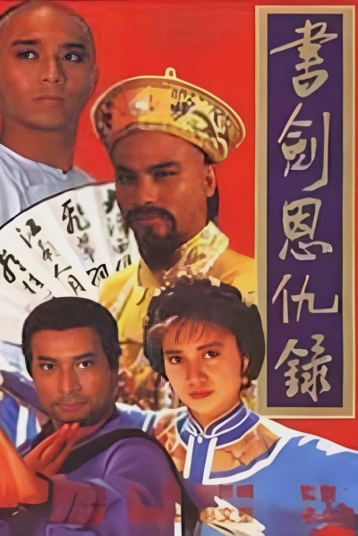 The Legend of the Book and Sword / The Legend of the Book and Sword (1987)
