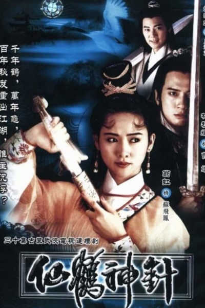 Mythical Crane and Magical Needle / Mythical Crane and Magical Needle (1992)