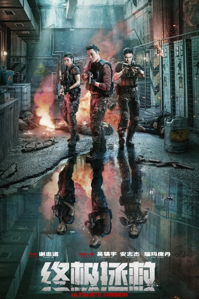Ultimate Mission / Ultimate Mission (2025)