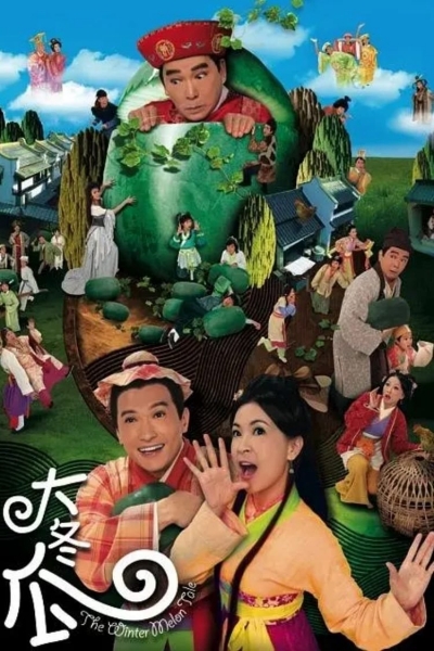 The Winter Melon Tale / The Winter Melon Tale (2009)