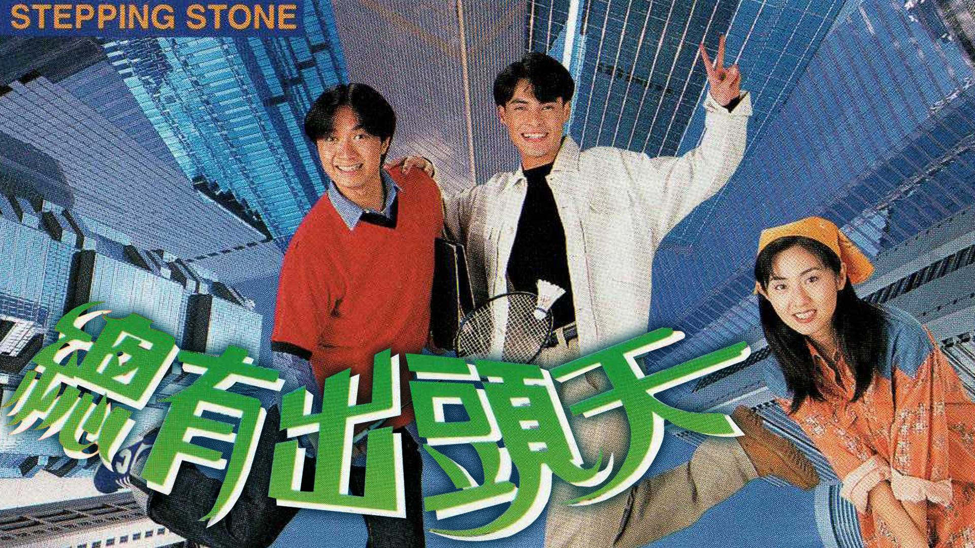 Stepping Stone / Stepping Stone (1995)