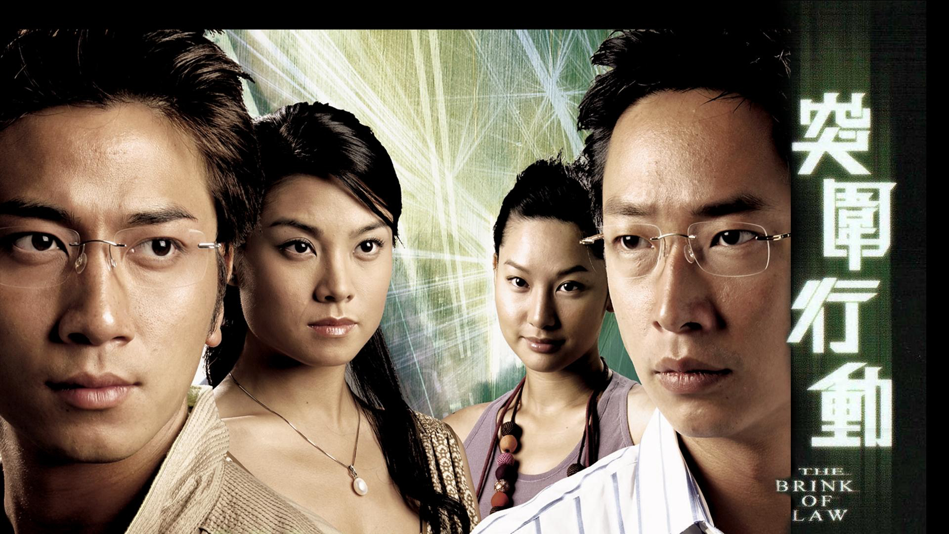 The Brink of Law / The Brink of Law (2007)