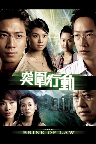 The Brink of Law / The Brink of Law (2007)