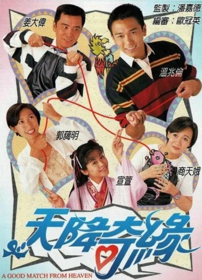 A Good Match From Heaven / A Good Match From Heaven (1995)