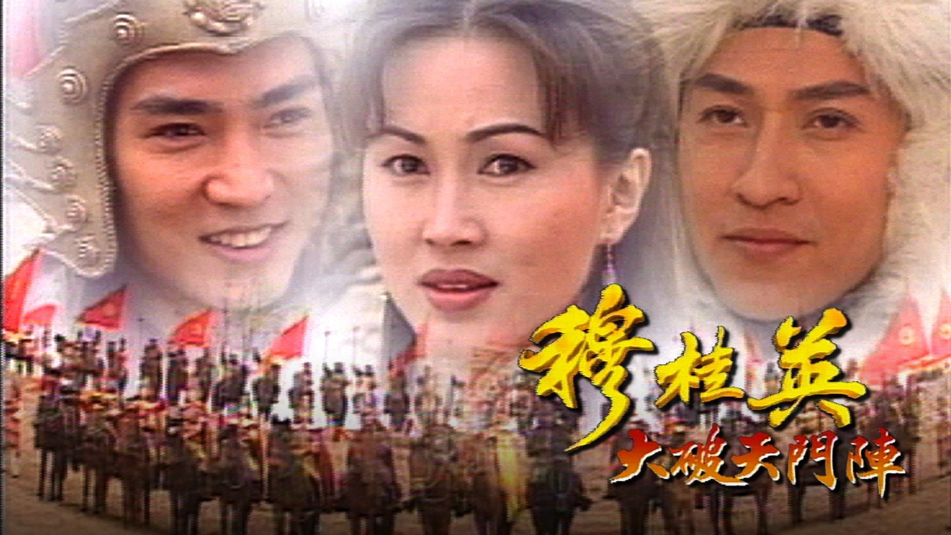 Xem Phim Mộc Quế Anh, The Heroine of the Yangs 1998 Xem Phim Mộc Quế Anh, The Heroine of the Yangs 1998