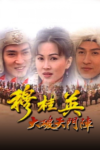 The Heroine of the Yangs / The Heroine of the Yangs (1998)