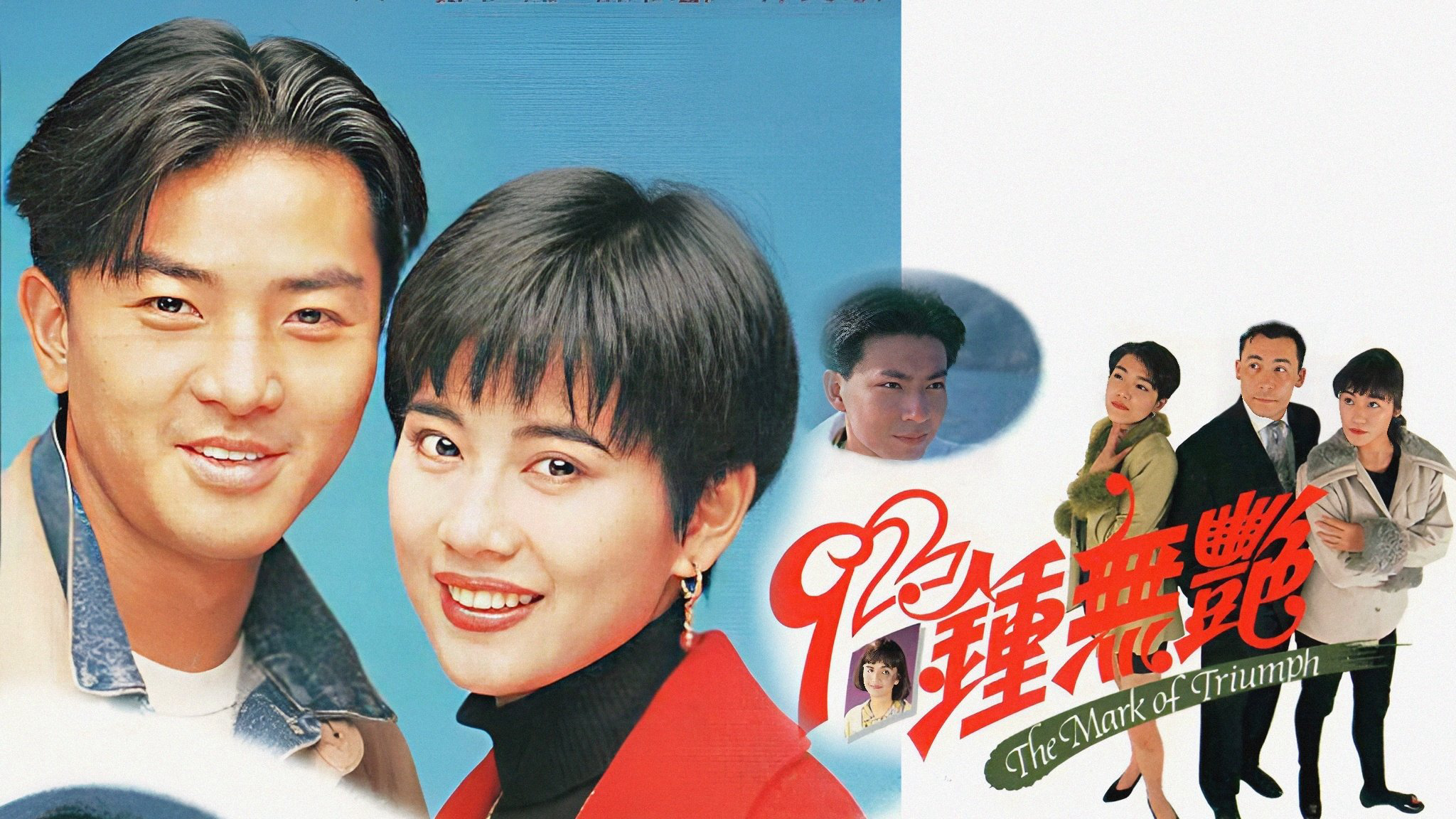 The Mark of Triumph / The Mark of Triumph (1992)