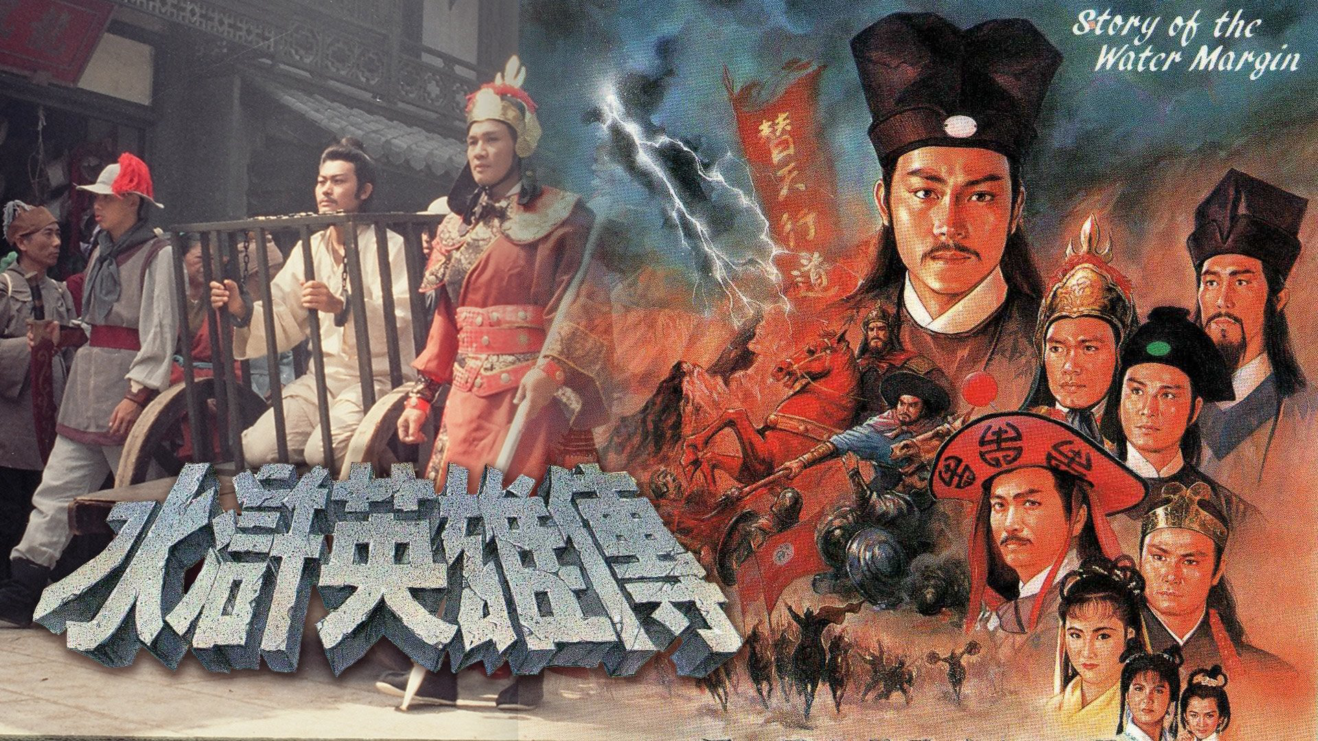 Story of The Water Margin / Story of The Water Margin (1992)