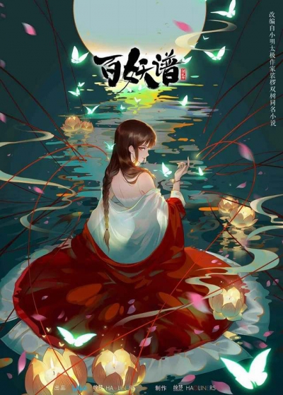 Bách Yêu Phổ / Bách Yêu Phổ (2025)