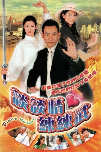 Fight for Love / Fight for Love (2004)
