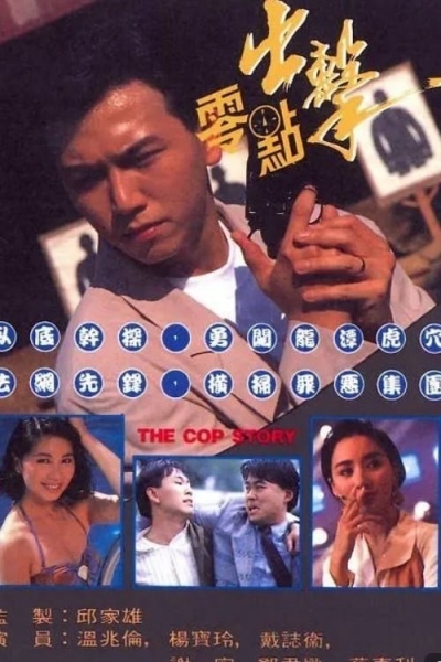 The Cop Story / The Cop Story (1990)