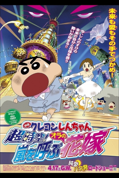 Crayon Shin-chan: Super-Dimension! The Storm Called My Bride / Crayon Shin-chan: Super-Dimension! The Storm Called My Bride (2010)