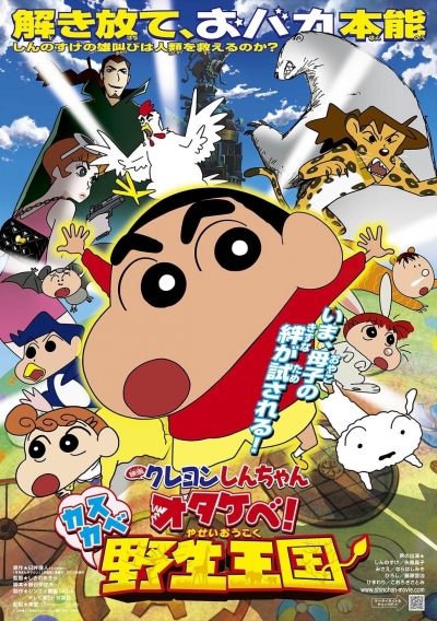 Crayon Shin-chan: Roar! Kasukabe Animal Kingdom / Crayon Shin-chan: Roar! Kasukabe Animal Kingdom (2009)