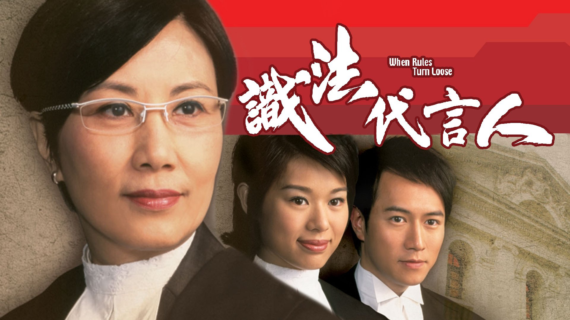 Xem Phim Người Phát Ngôn Giỏi Luật, When Rules Turn Loose 2005 Xem Phim Người Phát Ngôn Giỏi Luật, When Rules Turn Loose 2005