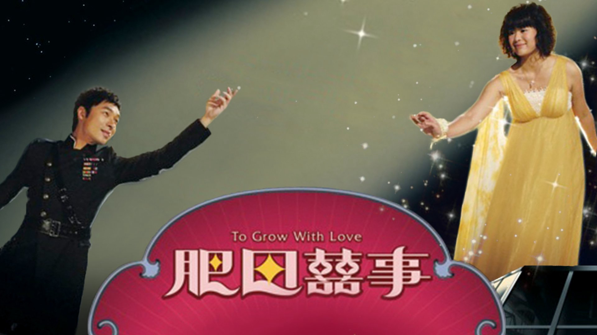 To Grow With Love / To Grow With Love (2006)