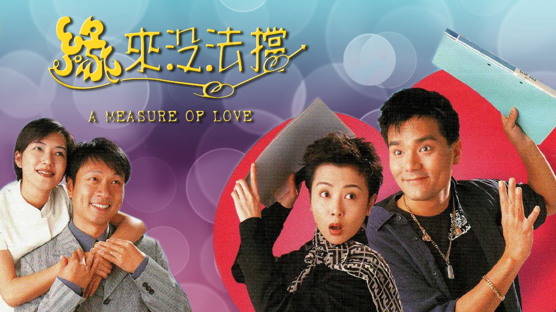 A Measure of Love / A Measure of Love (1998)