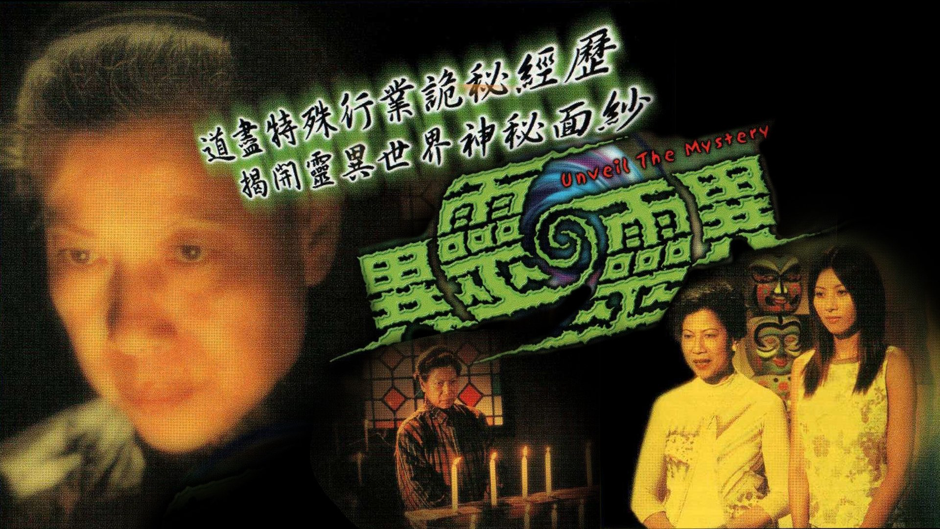 Unveil The Mystery / Unveil The Mystery (2001)