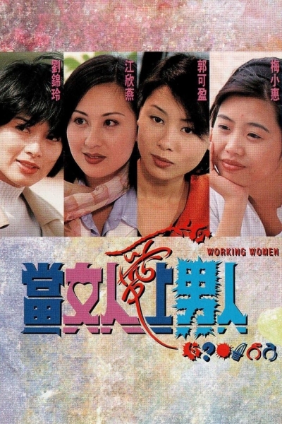 Working Women / Working Women (1997)