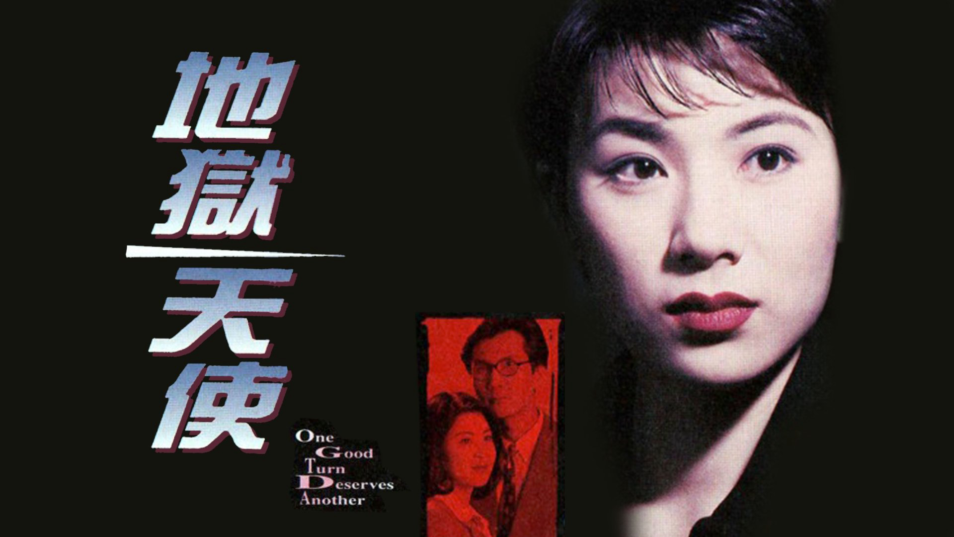 One Good Turn Deserves Another / One Good Turn Deserves Another (1996)