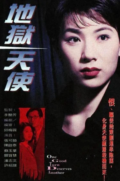One Good Turn Deserves Another / One Good Turn Deserves Another (1996)