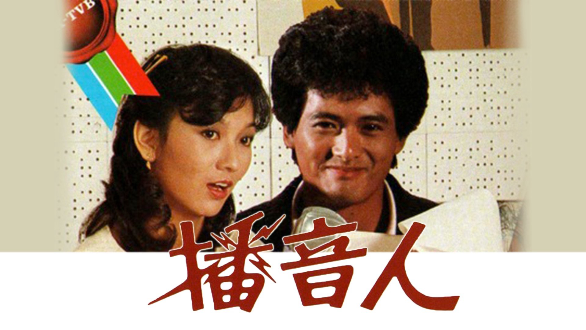 Xem Phim Xướng Ngôn Viên, The Radio Tycoon 1983 Xem Phim Xướng Ngôn Viên, The Radio Tycoon 1983