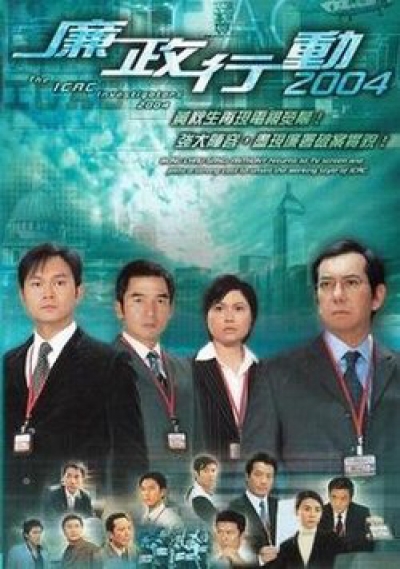 ICAC Investigators 2004 / ICAC Investigators 2004 (2004)
