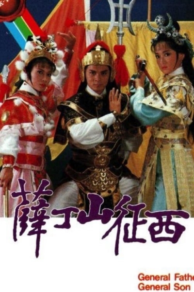 General Father, General Son / General Father, General Son (1986)