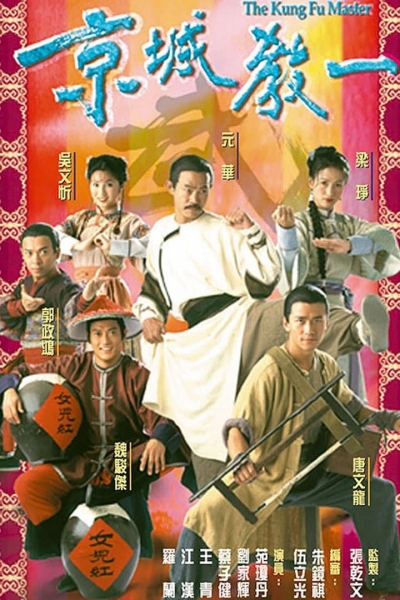 The Kung Fu Master / The Kung Fu Master (2000)