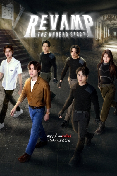 Revamp: The Undead Story / Revamp: The Undead Story (2025)