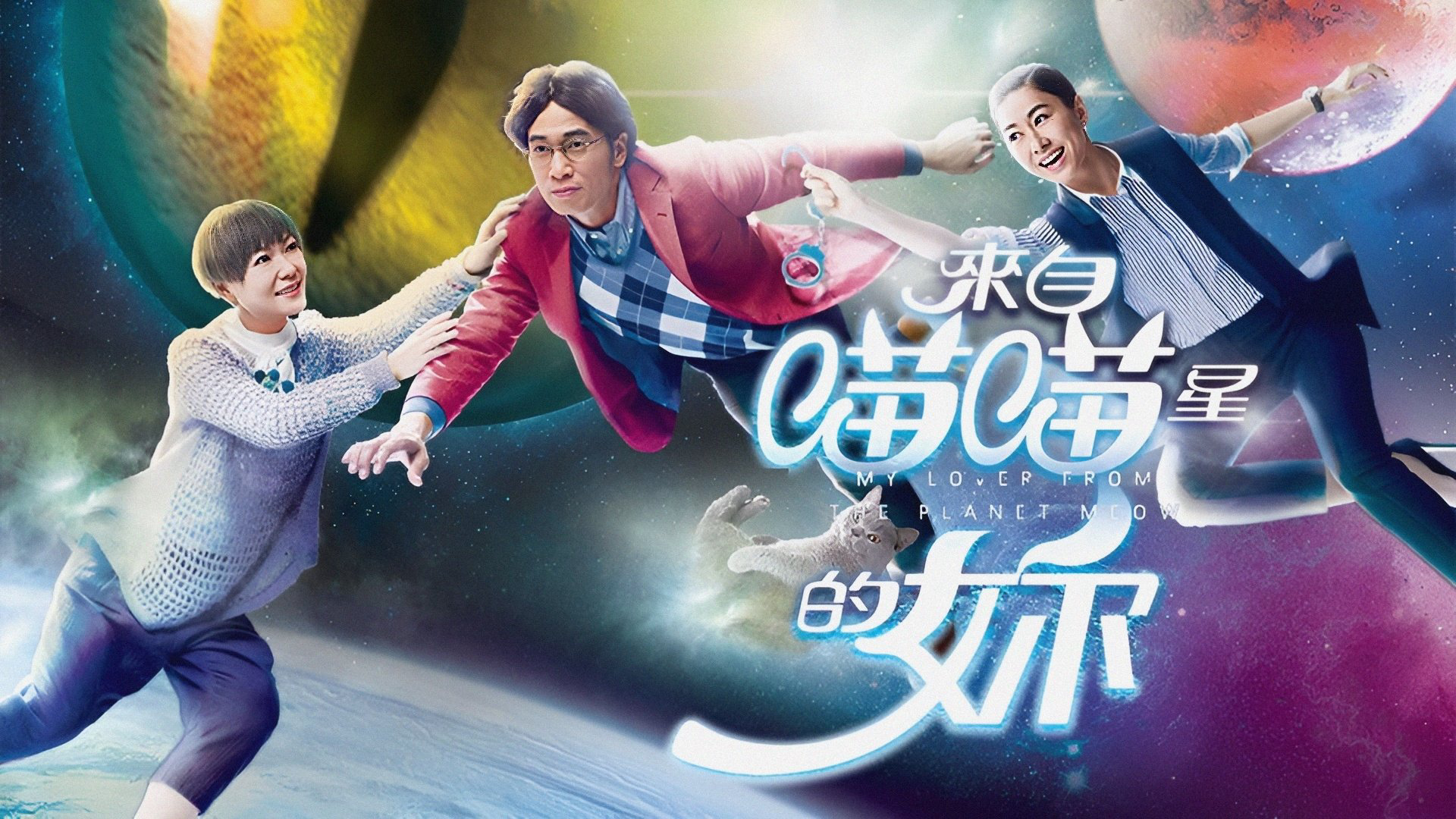 Xem Phim Cô Gái Đến Từ Sao Miêu, My Lover From The Planet Meow 2016 Xem Phim Cô Gái Đến Từ Sao Miêu, My Lover From The Planet Meow 2016