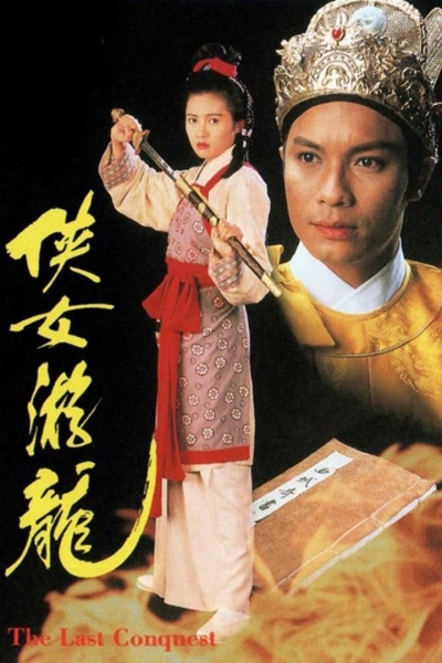 The Last Conquest / The Last Conquest (1994)