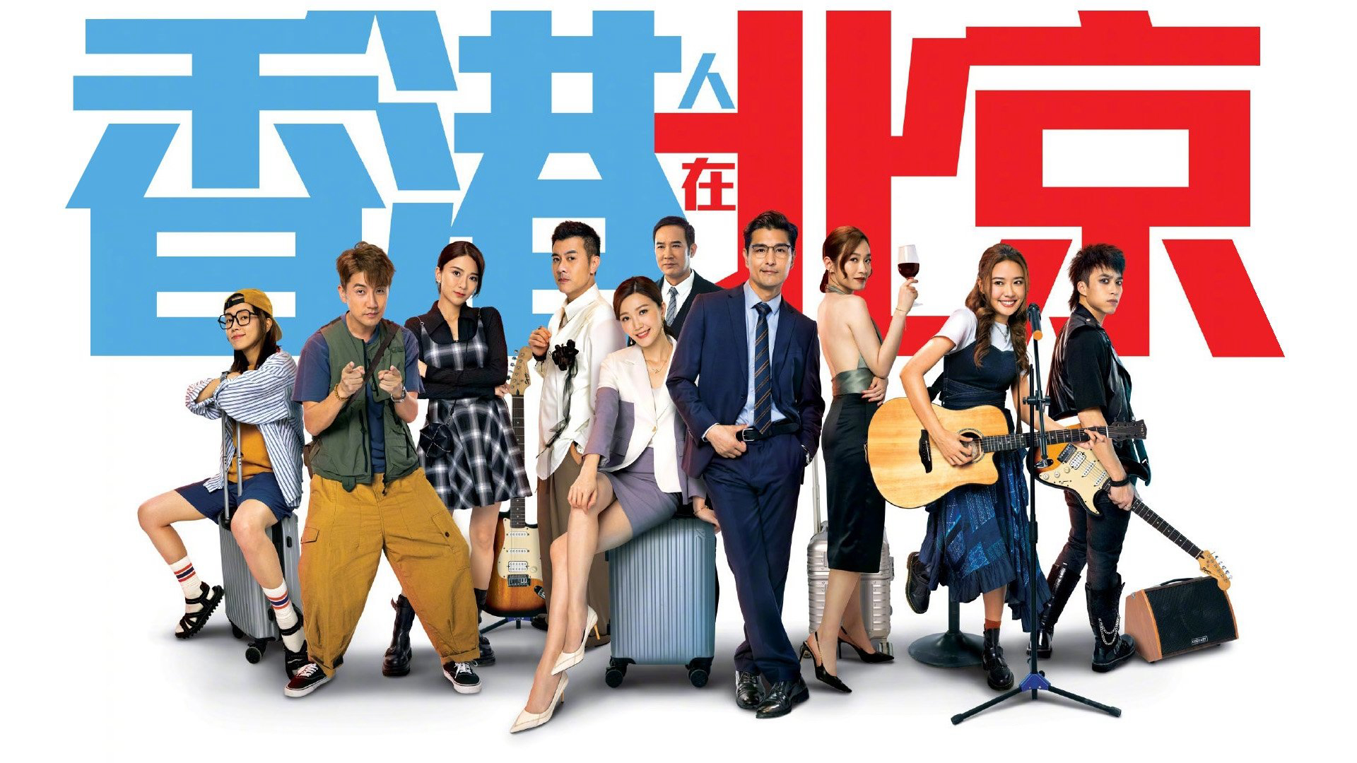 From Hong Kong to Beijing / From Hong Kong to Beijing (2023)