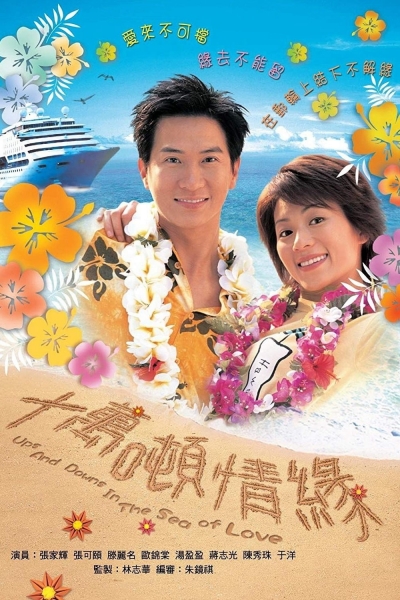Ups and Downs in the Sea of Love / Ups and Downs in the Sea of Love (2003)