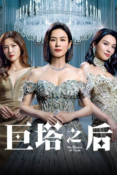 The Queen of Castle / The Queen of Castle (2025)