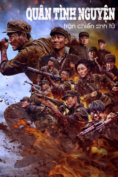 The Volunteers: The Battle of Life and Death / The Volunteers: The Battle of Life and Death (2024)