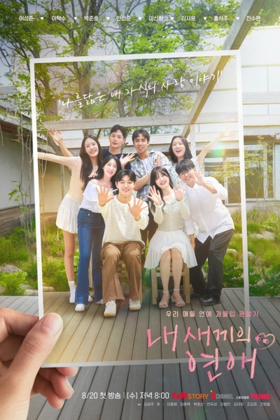 내 새끼의 연애 / 내 새끼의 연애 (2025)